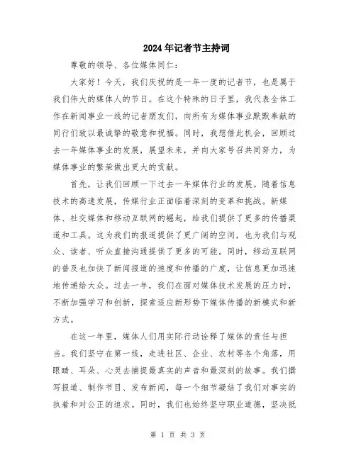 2024年记者节主持词