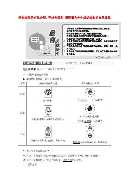 2018_2019学年高中生物第6章动物细胞的有丝分裂、无丝分裂和观察根尖分生组织细胞的有丝分裂教学案
