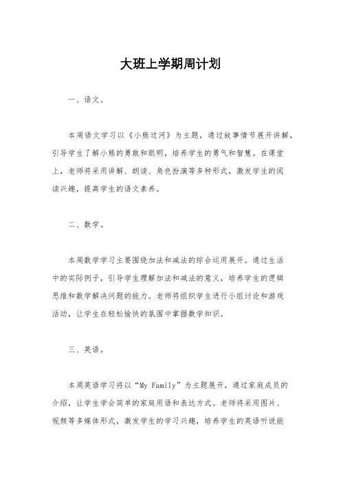大班上学期周计划