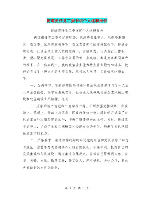 街道担任党工委书记个人述职报告【可编辑版】