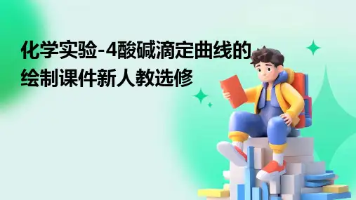 化学实验-4酸碱滴定曲线的绘制课件新人教选修
