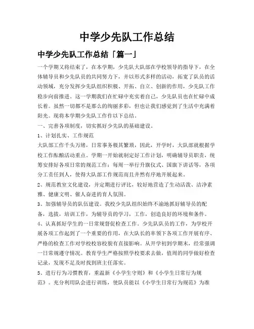 中学少先队工作总结