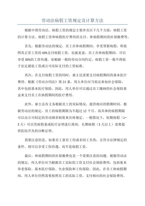 劳动法病假工资规定及计算方法