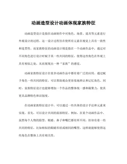 动画造型设计动画体现家族特征