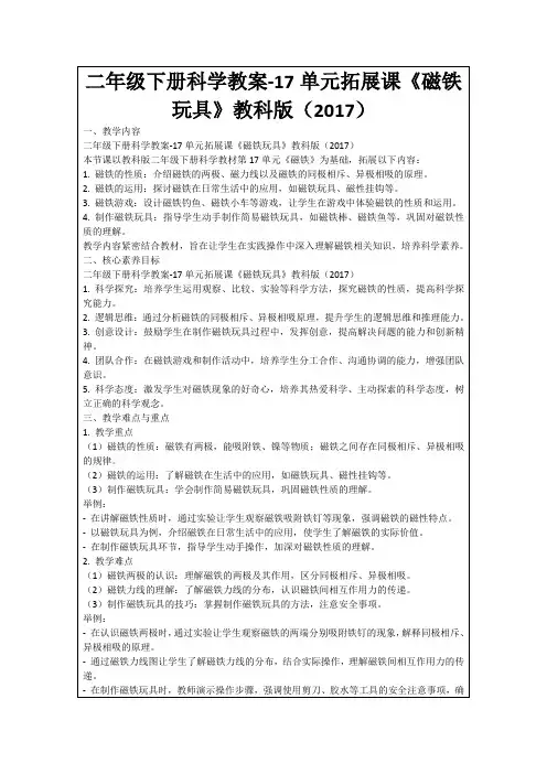 二年级下册科学教案-17单元拓展课《磁铁玩具》教科版(2017)