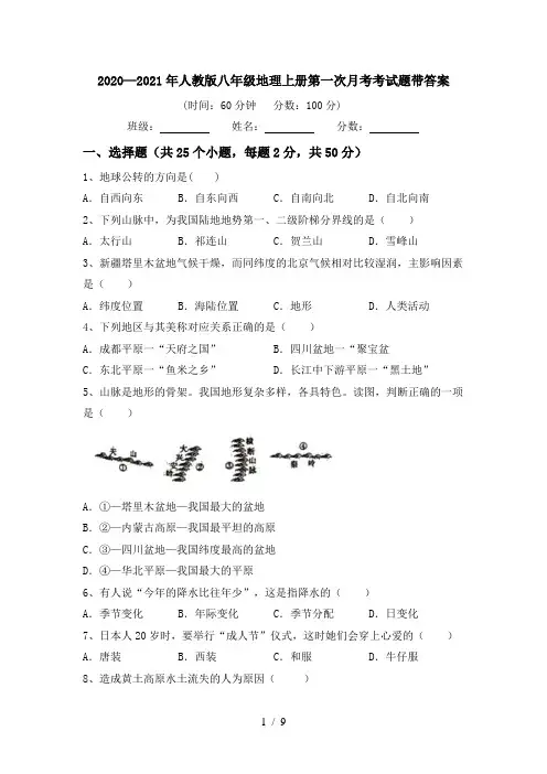 2020—2021年人教版八年级地理上册第一次月考考试题带答案