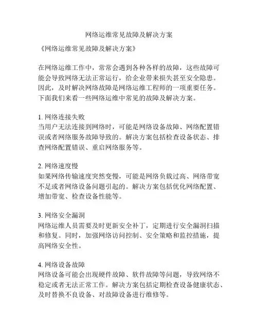网络运维常见故障及解决方案