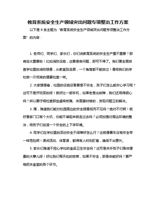 教育系统安全生产领域突出问题专项整治工作方案