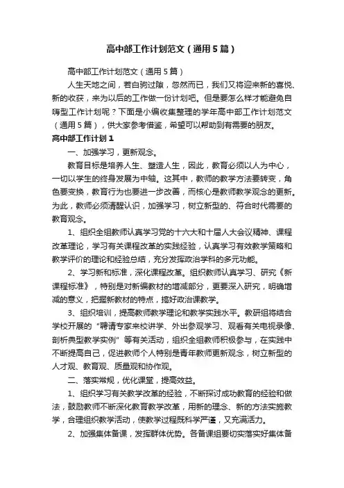 高中部工作计划范文（通用5篇）