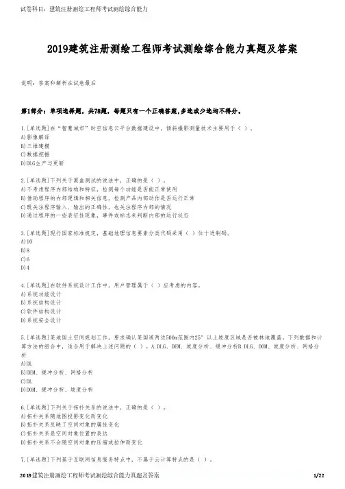 2019建筑注册测绘工程师考试测绘综合能力真题及答案