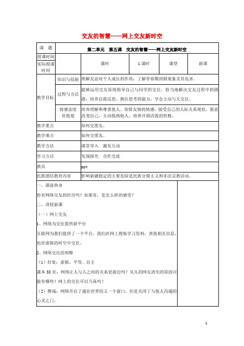 七年级道德与法治上册 5.2 网上交友新时空教案 新人教版