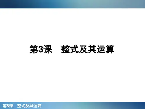 第3课整式及其运算PPT课件