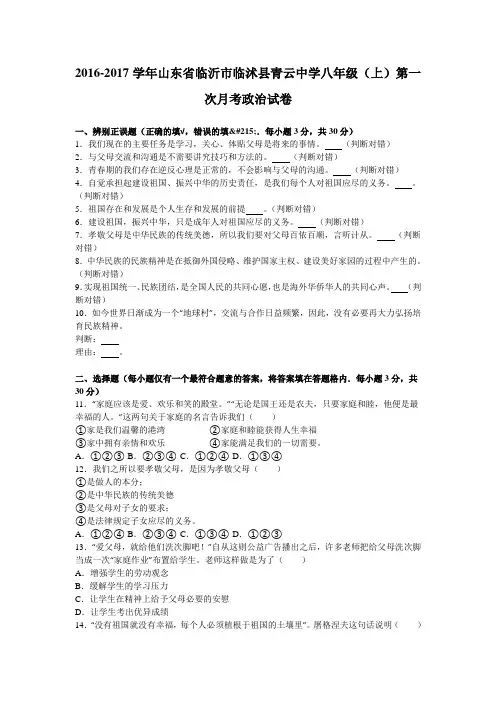 山东省临沂市临沭县青云中学2016-2017学年八年级(上)第一次月考政治试卷(解析版)