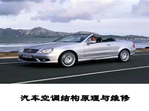 第6章  汽车空调通风、取暖与配气系统