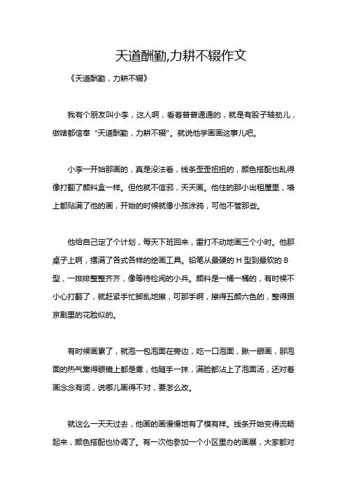 天道酬勤,力耕不辍作文