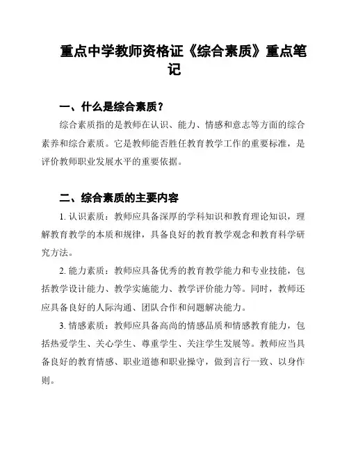 重点中学教师资格证《综合素质》重点笔记