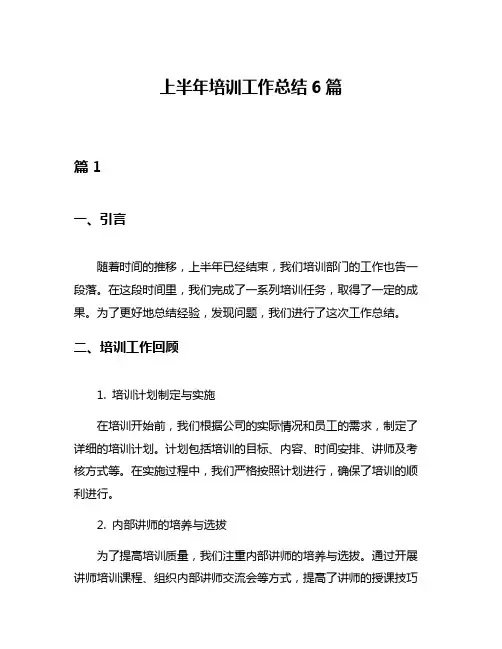 上半年培训工作总结6篇
