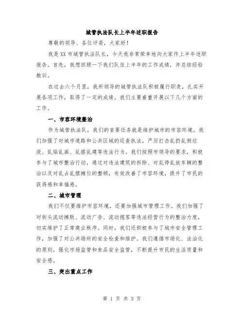 城管执法队长上半年述职报告