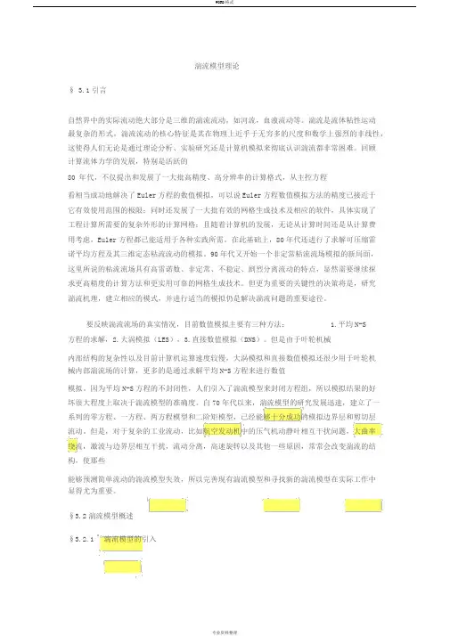湍流模型理论