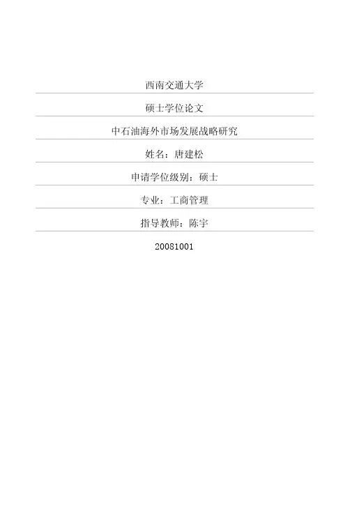 中石油海外市场发展战略研究