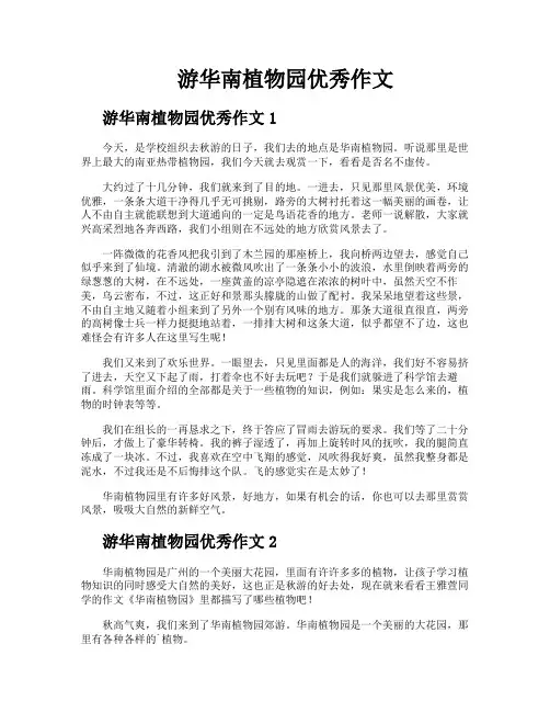 游华南植物园优秀作文