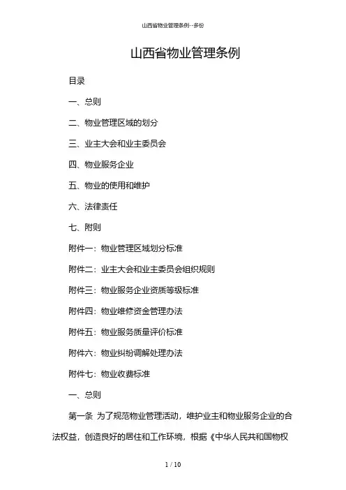 2024年山西省物业管理条例-多份