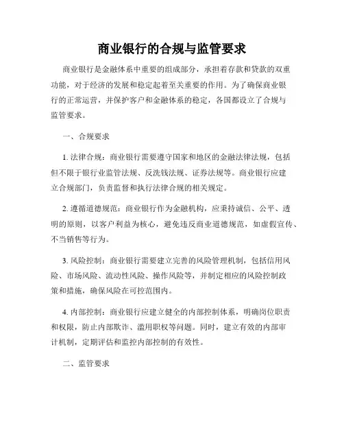 商业银行的合规与监管要求