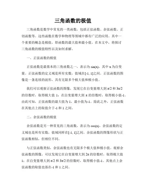 三角函数的极值