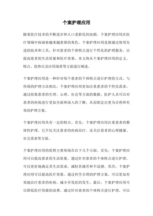 个案护理应用