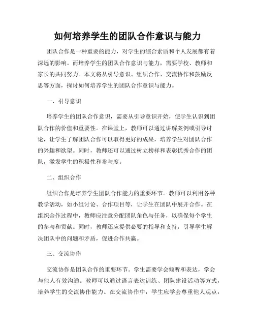 如何培养学生的团队合作意识与能力