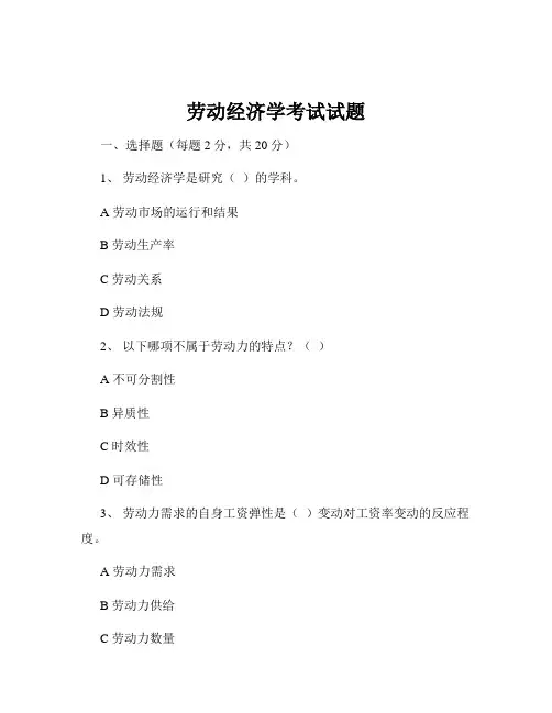 劳动经济学考试试题