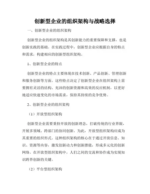创新型企业的组织架构与战略选择