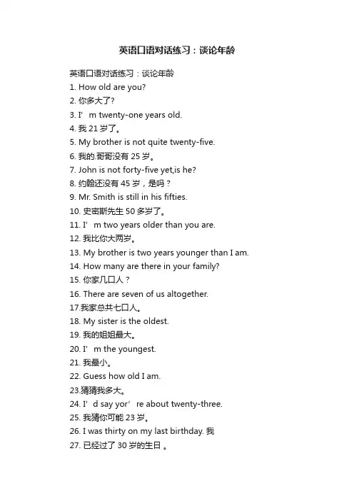 英语口语对话练习：谈论年龄
