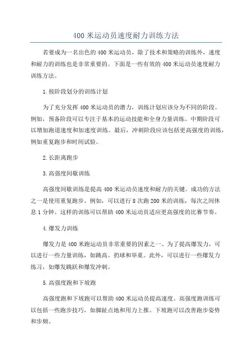 400米运动员速度耐力训练方法