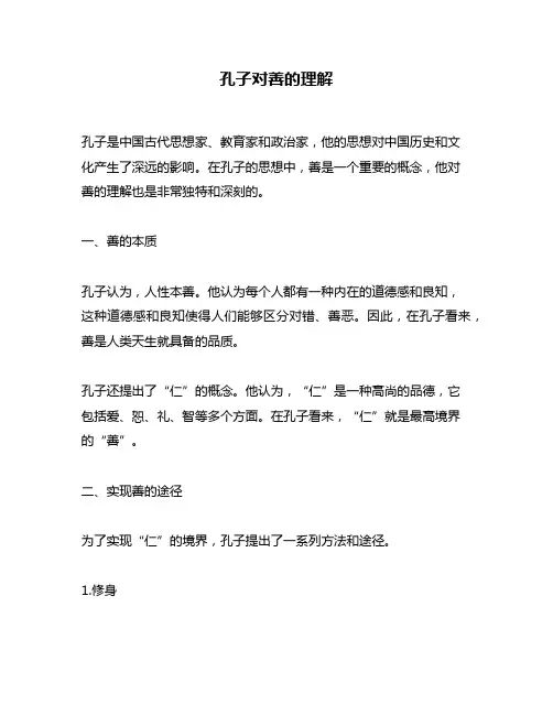孔子对善的理解