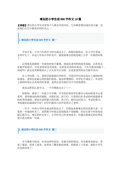 难忘的小学生活600字作文10篇