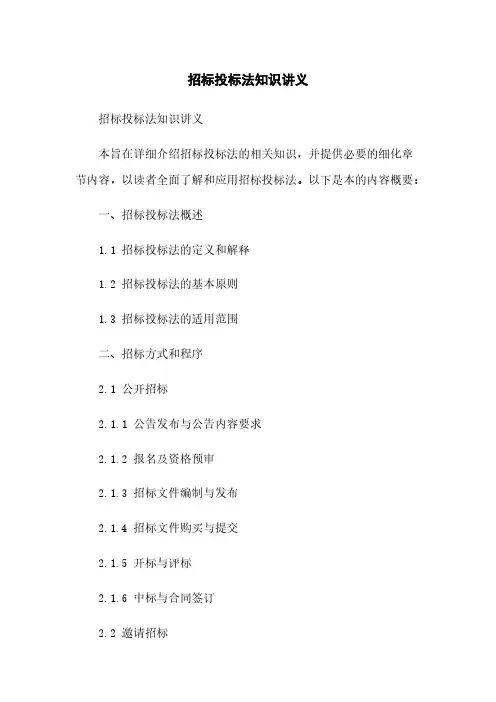 招标投标法知识讲义
