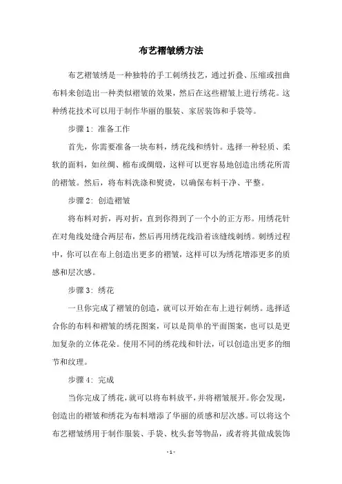 布艺褶皱绣方法