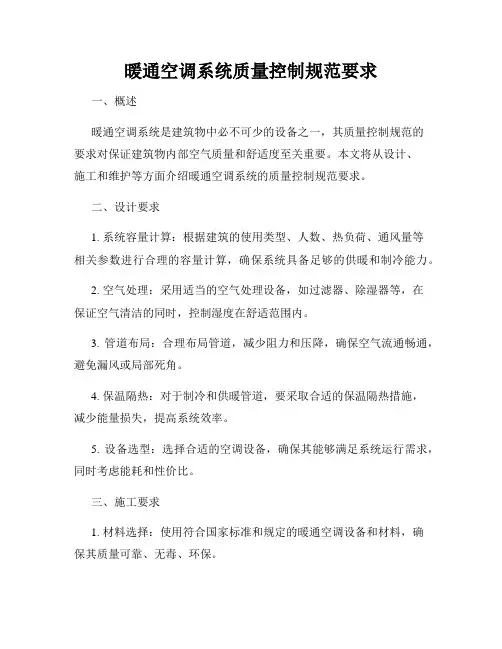 暖通空调系统质量控制规范要求