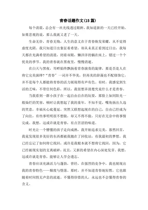 青春话题作文(15篇)精选
