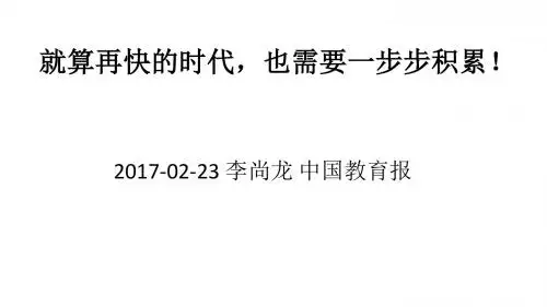 就算再快的时代,也需要一步步安静地积累