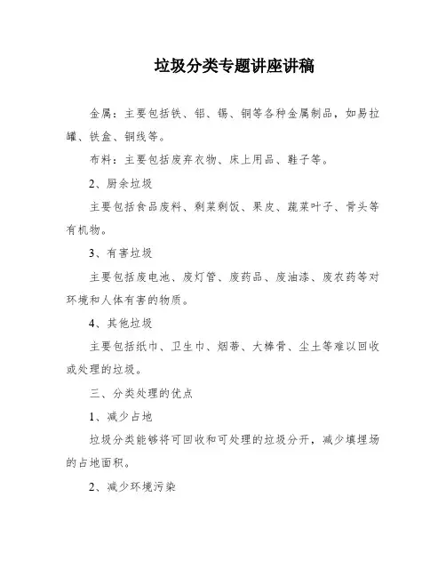 垃圾分类专题讲座讲稿