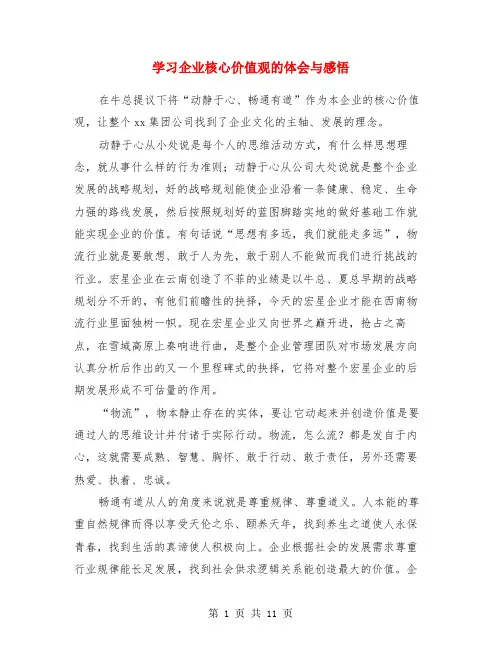 学习企业核心价值观的体会与感悟(多篇范文)