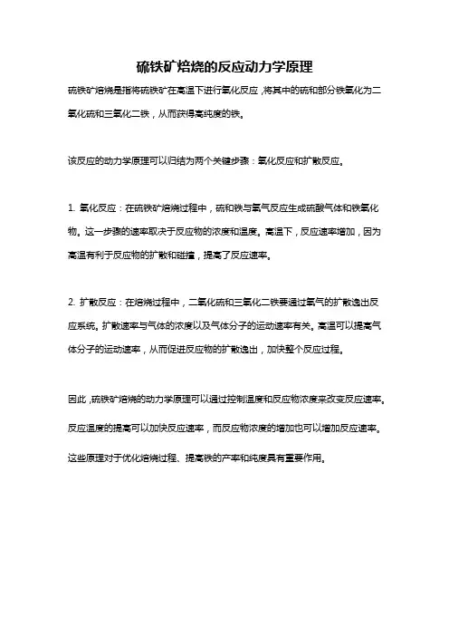 硫铁矿焙烧的反应动力学原理