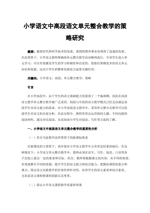 小学语文中高段语文单元整合教学的策略研究