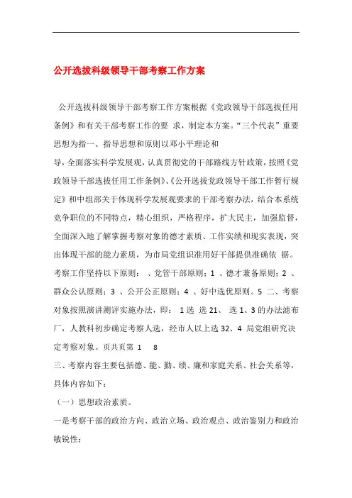 完整word版公开选拔科级领导干部考察工作方案