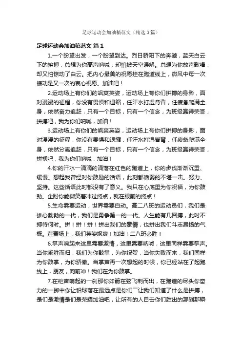 足球运动会加油稿范文（精选3篇）