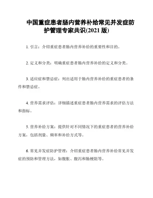 中国重症患者肠内营养补给常见并发症防护管理专家共识(2021版)