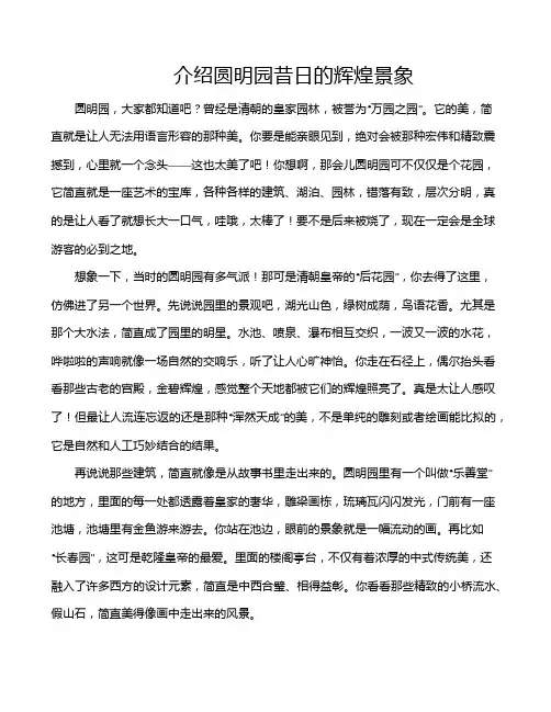 介绍圆明园昔日的辉煌景象