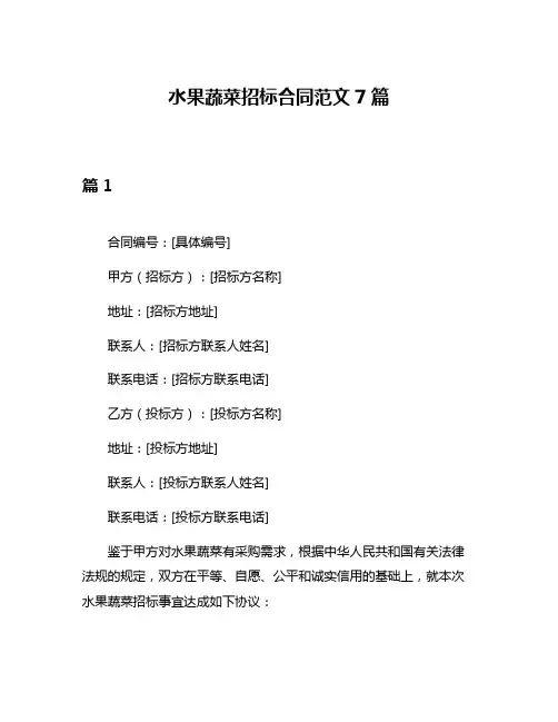 水果蔬菜招标合同范文7篇